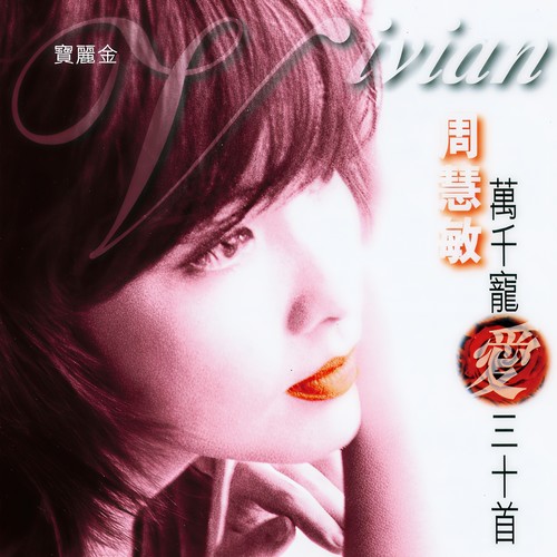 Cest la Vie歌词-周慧敏
