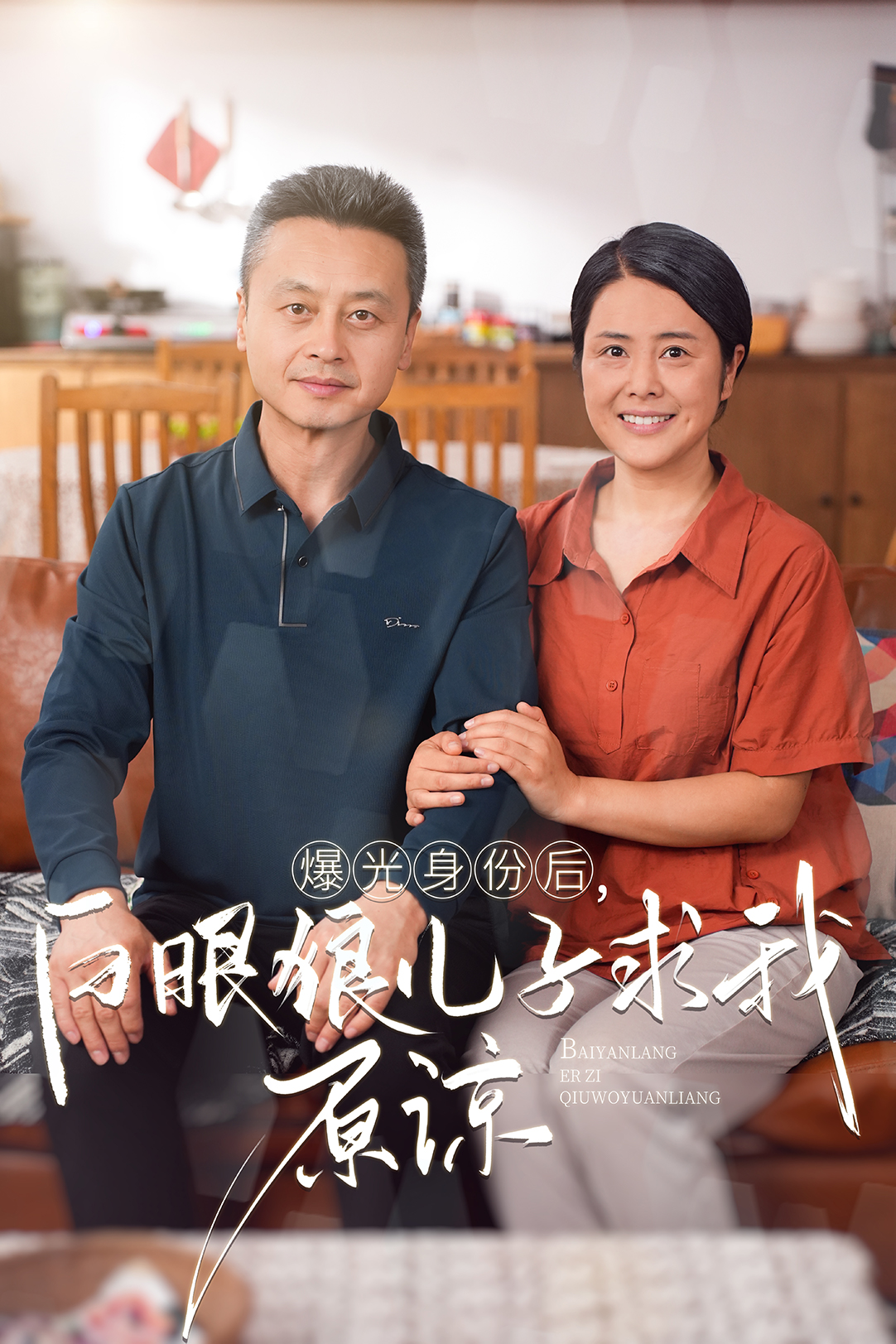 曝光身份后，白眼狼儿子跪求原谅短剧全60集
