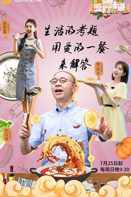 爱的味道第二季综艺全12期
