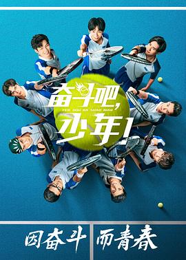 奋斗吧，少年！电视剧全42集