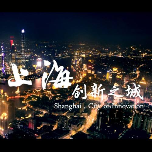 上海，创新之城歌词-陈致逸