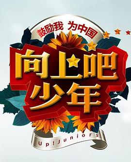 向上吧！少年综艺全10期