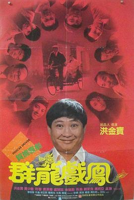 群龙戏凤电影HD国语