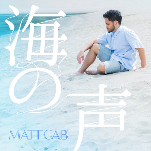 海の声歌词-Matt Cab
