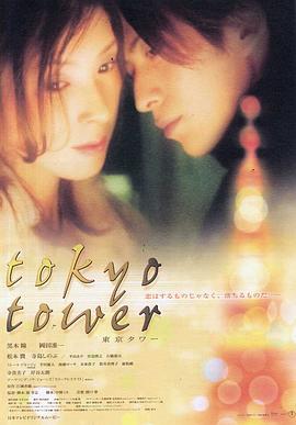 东京塔(2005)电影HD中字版