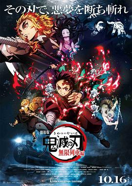 鬼灭之刃 剧场版 无限列车篇动漫正片
