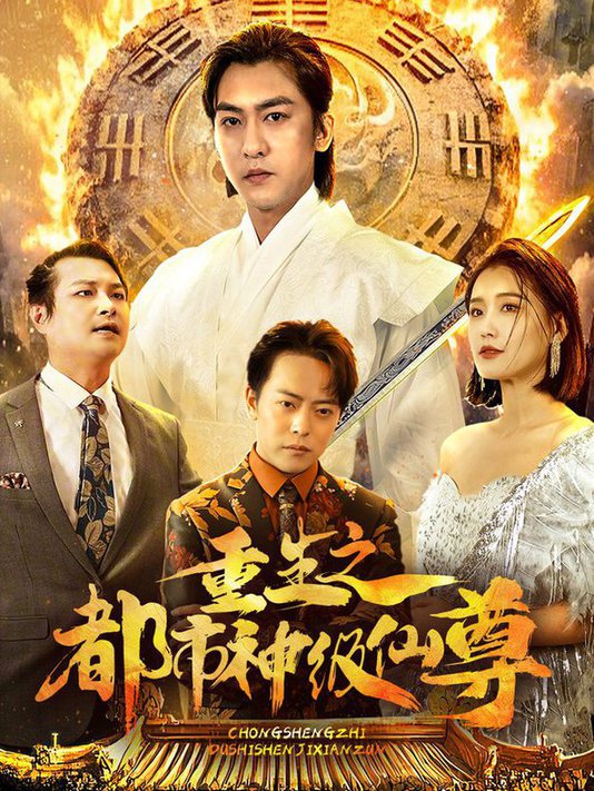 重生之都市神级仙尊短剧全87集