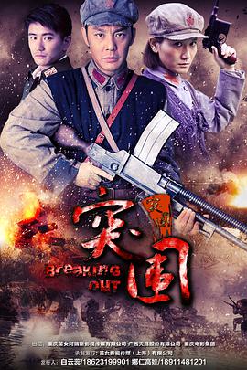 突围突围电视剧全36集