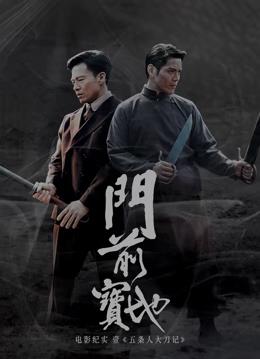 《门前宝地》纪实：五条人大刀记电影HD国语