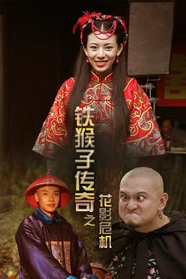 铁猴子传奇之花影危机电影HD国语版