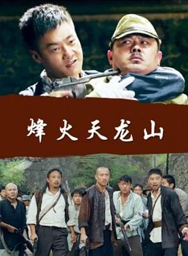 烽火天龙山电影HD国语版