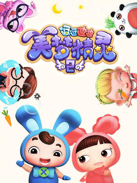 逗逗迪迪之美梦精灵2动漫13集全