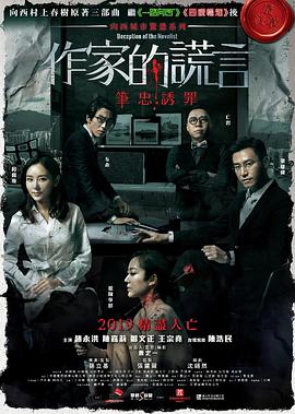 作家的谎言：笔忠诱罪电影正片