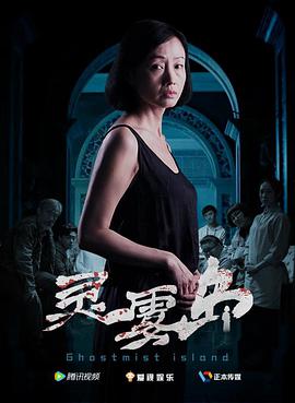 灵雾岛电影HD国语版