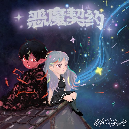 恶魔契约歌词-670 / 露可吸
