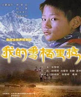 我的香格里拉电影正片