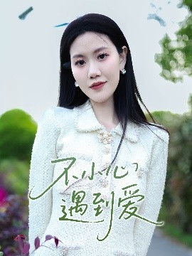 不小心遇到爱短剧全21集
