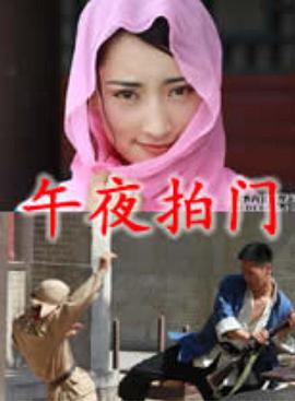 午夜拍门电影HD国语版