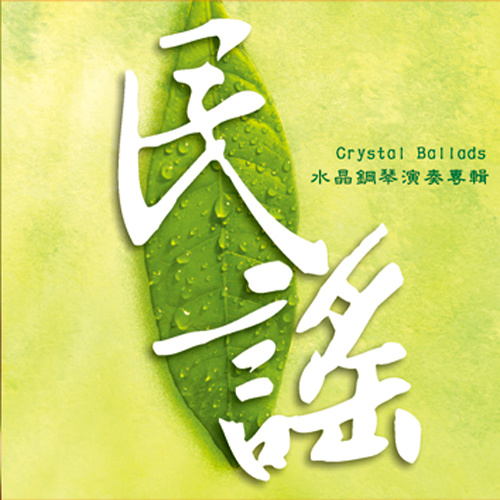 春神来了歌词-贵族乐团