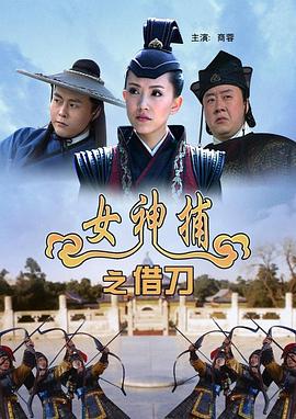 女神捕之借刀电影HD国语版