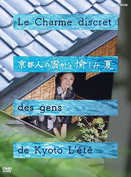 京都人的私房雅趣·夏之味觉篇电影正片