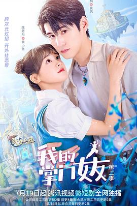 我的掌门女友第二季电视剧全24集