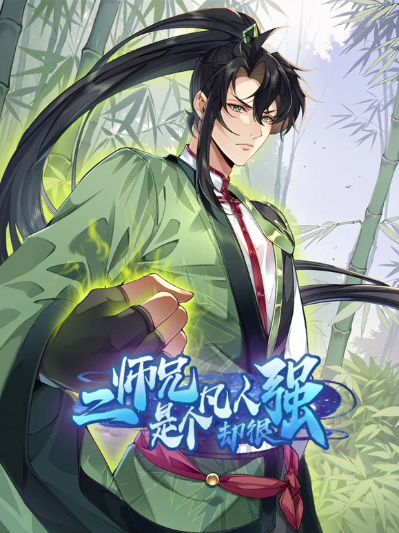 二师兄是个凡人却很强动漫更新至89集