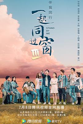 一起同过窗第三季番外电视剧全18集
