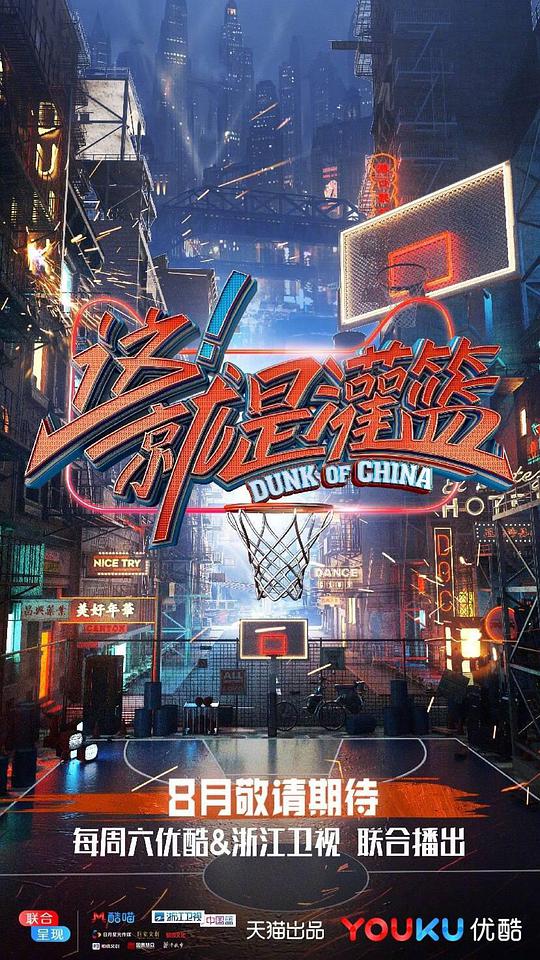 这！就是灌篮第一季综艺更新至20181117期已完结