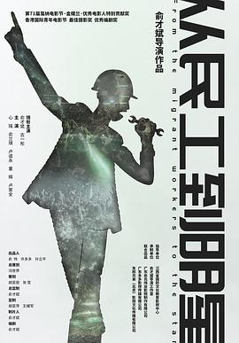 从民工到明星电影HD国语版