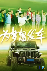 为梦想发车电影HD国语版