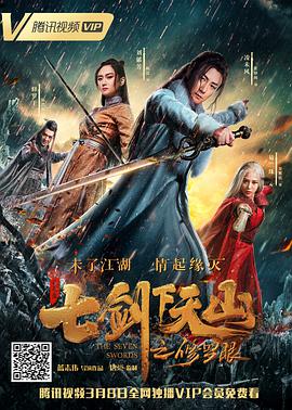 七剑下天山之修罗眼电影HD国语版