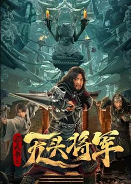 窃天书之无头将军电影HD国语