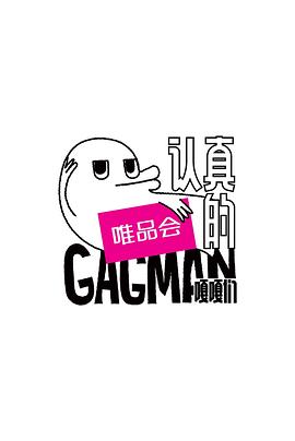认真的嘎嘎们综艺全10期