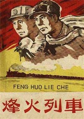 烽火列车电影正片