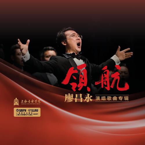 理想照耀中国歌词-廖昌永