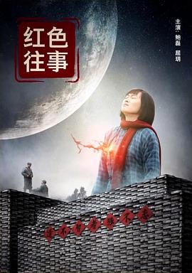 红色往事电影HD国语