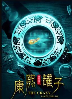 康熙罐子电影HD国语版