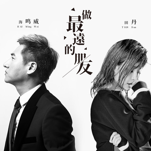 做最远的朋友 (伴奏)歌词-海鸣威 / 田丹