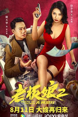 老板娘2无间潜行电影正片