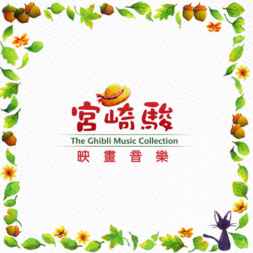 风之谷的娜乌西卡歌词-贵族乐团