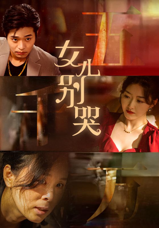 女儿别哭短剧全35集