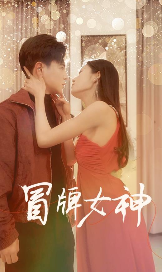 冒牌女神短剧全77集