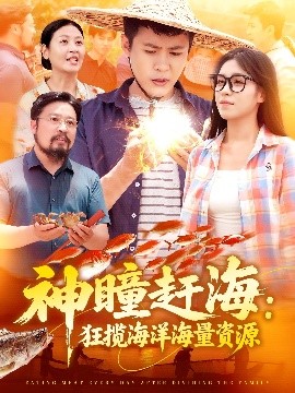 神瞳赶海狂揽海洋海量资源短剧全76集