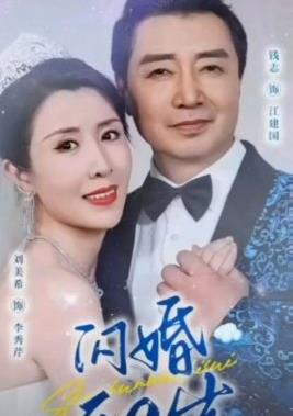 闪婚五十岁短剧全95集