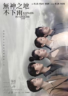 无神之地不下雨电视剧全26集