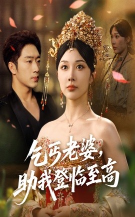 乞丐老婆助我登临至高短剧全70集
