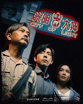 光明大押电视剧全20集