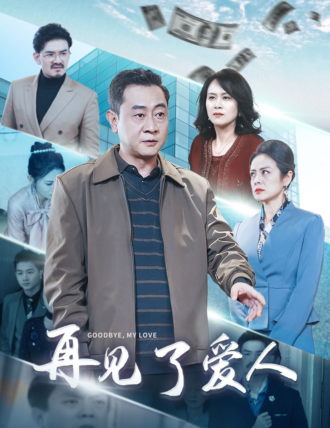 再见了爱人短剧全32集