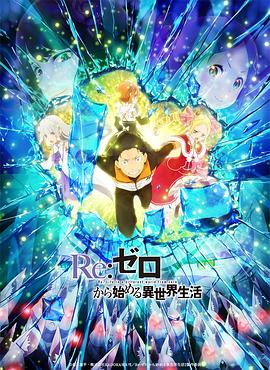 Re:从零开始的异世界生活第二季Part.2动漫全12集